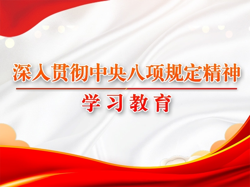 習近平作出重要指示強調(diào) 鍥而不舍落實中央八項規(guī)定精神 推進作風建設(shè)常態(tài)化長效化