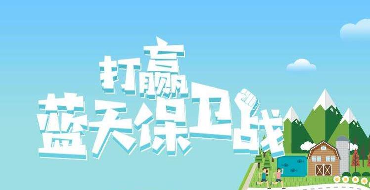 【環(huán)境保護】中國主辦2019年6.5世界環(huán)境日，聚焦“空氣污染”