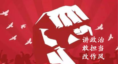 【簡報】“講政治、敢擔當、改作風”專題教育簡報 （第七期）