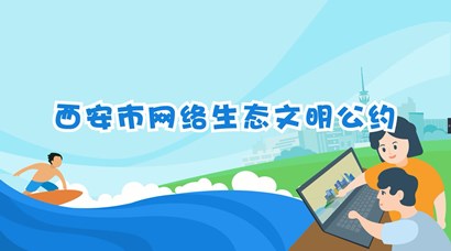 正式發(fā)布！《西安市網(wǎng)絡(luò)生態(tài)文明公約》來了！